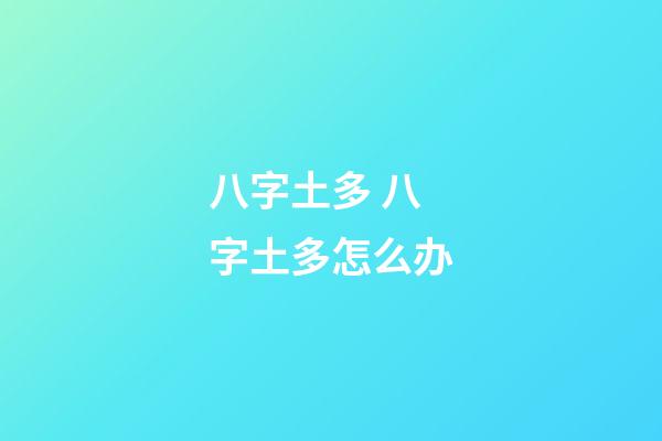 八字土多 八字土多怎么办-第1张-观点-玄机派